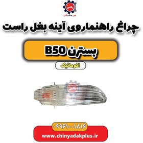 تصویر چراغ راهنما روی آینه بغل راست بسترن b50 اتوماتیک 