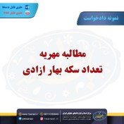 تصویر نمونه دادخواست مطالبه مهریه سکه بهار آزادی 