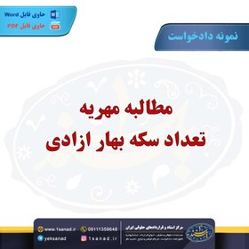 تصویر نمونه دادخواست مطالبه مهریه سکه بهار آزادی 