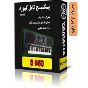 تصویر پکیج کامل دانلودی ریتم یاماها S950 