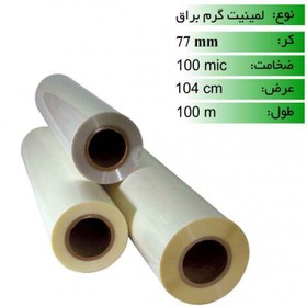 تصویر رول لمینیت گرم 100 میکرون 100 متری براق عرض 104 Glossy Role Laminet Plain Paper 100mic/100m