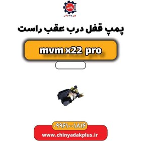 تصویر پمپ قفل درب عقب راست ام وی ام x22 پرو 