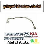 تصویر لوله‌های سوخت کیا اسپورتیج 