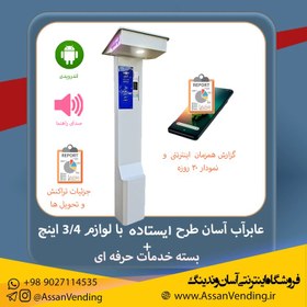 تصویر عابراب اندرویدی آسان طرح ایستاده با لوازم 3/4 اینچ + بسته اشتراک خدمات حرفه ای Pured Water Vending Machine Brand Assan Model Station With 3/4" accessories+ Professional Package Subscription