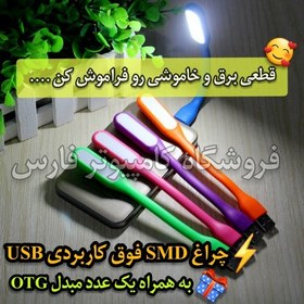 تصویر چراغ اضطراری SMD یو اس بی (مبدل OTG هدیه) 