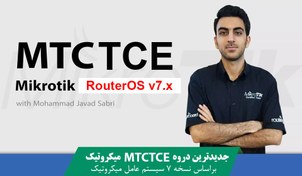 تصویر دوره آموزشی MTCTCE میکروتیک 
