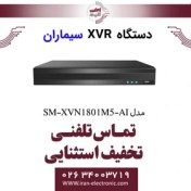 تصویر دستگاه XVR هشت کانال سیماران مدل SM-XVN1801M5-AI 