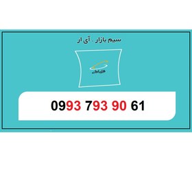 تصویر 09937939061 سیم کارت همراه اول اعتباری رند ارزان قیمت 09937939061