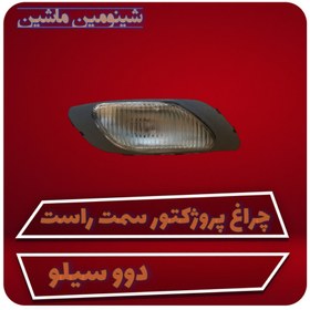 تصویر پرژکتور داخل سپر دوو سیلو شاگرد (راست) 