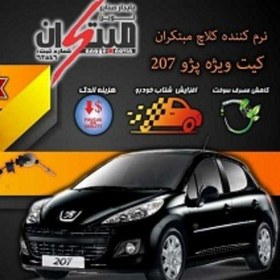 تصویر کیت نرم کننده کلاچ طبی پژو 207 