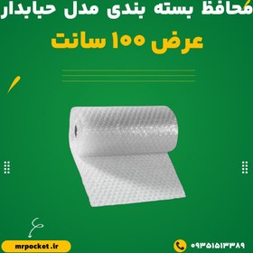 تصویر محافظ بسته بندی مدل حبابدار عرض 1 متر 