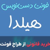 تصویر فونت هیلدا 