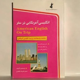 تصویر کتاب انگلیسی در سفر نوشته حسن اشرف الکتابی 