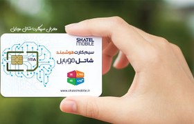 تصویر سیمکارت هوشمند شاتل با آی پی ثابت shatemobaile