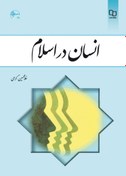 تصویر دانلود رایگان کتاب انسان در اسلام غلامحسین گرامی 