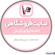 تصویر سایت آماده لوازم آرایش 