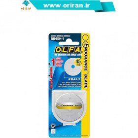 تصویر تیغ استیل گرد 45mm با قدرت برش 2 برابر اُلفا (OLFA) ژاپن - مدل RB45H-1 