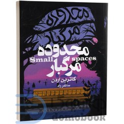 تصویر کتاب محدوده مرگ (ترسناک) | کاترین آردن ترجمه ساغر راد انتشارات آتیسا