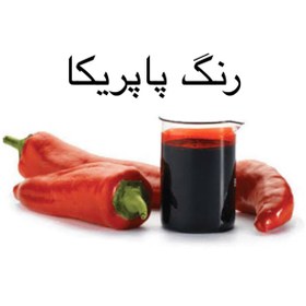تصویر رنگ خوراکی پاپریکا ۲۰ میل 