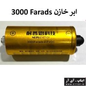 تصویر ابرخازن 3000 فاراد 2.7 ولت مناسب برای پروژه های آموزشی صنعتی و نظامی / ابر خازن capacitor 3000Farads 2.7 volt 