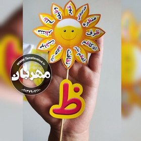 تصویر گیفت نشانه ی ظ (ظ مثل ....) مخصوص کلاس اولی ها یک عدد 