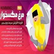 تصویر افزونه Hummingbird | افزونه مرغ مگس خوار برای افزایش سرعت بارگذاری سایت 