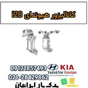 تصویر کاتالیزور هیوندای i20 