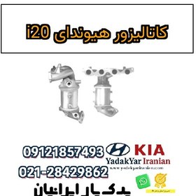 تصویر کاتالیزور هیوندای i20 