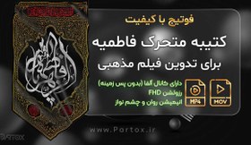 تصویر فوتیج پرچم عمودی ایام فاطمیه 