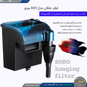 تصویر فیلتر هنگان آویز ۶۰۷H سوبو Sobo Slim Hanging Filter wp-607h