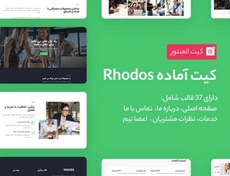 تصویر کیت قالب آماده Rhodos 