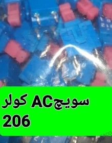 تصویر سویچ AC پنل کولر 206 استفاده شده در پنل دستی خودرو206 