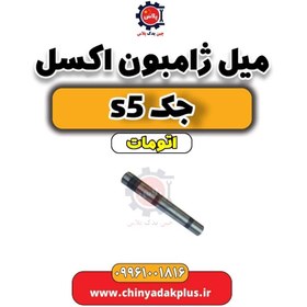 تصویر میل ژامبون اکسل جک s5 اتومات 