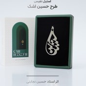 تصویر آویز آینه ماشین طرح حسین اشک (استیل نفیس) 