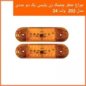 تصویر چراغ خطر خودرو 202 چشمک زن پلیسی رنگ نارنجی چند حالته مناسب انواع خودروهای سواری و وانت و نیسان با برق 12 ولت پک دو عددی 