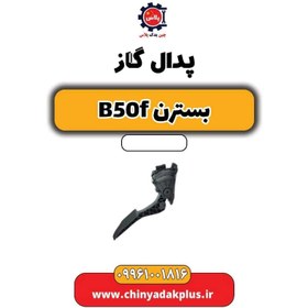 تصویر پدال گاز بسترن B50F 