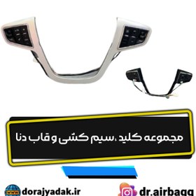 تصویر مجموعه کلیدهای کنترلی دنا 