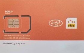 تصویر سیمکارت اینترنت دارحرفه ای دائمی 0900 ایرانسل 0900