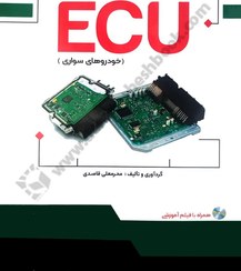 تصویر کتاب مرجع تخصصی تعمیر و عیب یابی ECU خودروهای سواری اثر محرمعلی قاصدی انتشارات آ کتاب