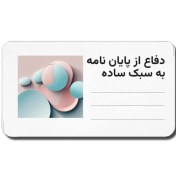 تصویر دانلود قالب پاورپوینت دفاع پایان نامه کارشناسی ارشد و دکتری با طراحی ساده و جامع 