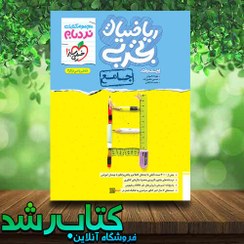 تصویر کتاب ریاضی تجربی جامع کنکور نردبام خیلی سبز کتاب ریاضی تجربی جامع کنکور نردبام خیلی سبز