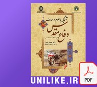 تصویر دانلود کتاب آشنایی با علوم و معارف دفاع مقدس مجتبی شربتی 