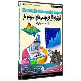 تصویر نرم افزار آموزش نرم افزار های مهندسی صنایع ، مدیریت و آمار 5 پک در 1 پک 