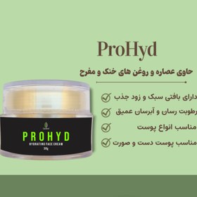 تصویر PROHYD - کرم آبرسان طبیعی 