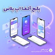 تصویر پکیج آلفا-مجموعه کامل کتابخانه ها و سورس های اپ پلاس 