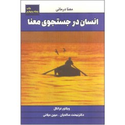 تصویر کتاب انسان در جستجوی معنا اثر ویکتور فرانکل نشر لیوسا 