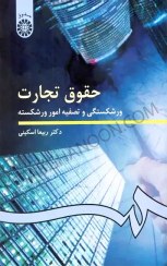 تصویر کتاب حقوق تجارت ورشکستگی و تصفیه امور ورشکسته جلد ۴ ویرایش اول سمت 