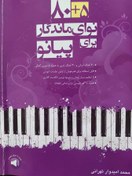 تصویر کتاب 85 نوای ماندگار برای پیانو 