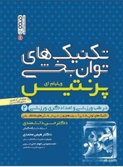 تصویر کتاب تکنیک های توانبخشی در طب ورزشی و امدادگری ورزشی 2, ویلیام . ای پرنتیس, حسن دانشمندی , هیمن محمدی-حامد محمودی-بهنام ابراهیمی-فریبا احمد علیدخت,حتمی 