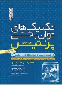 تصویر کتاب تکنیک های توانبخشی در طب ورزشی و امدادگری ورزشی 2, ویلیام . ای پرنتیس, حسن دانشمندی , هیمن محمدی-حامد محمودی-بهنام ابراهیمی-فریبا احمد علیدخت,حتمی 